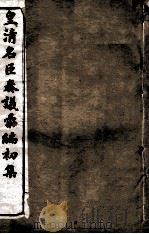皇清名臣奏议彚编初集  卷15-22（ PDF版）
