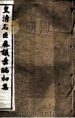 皇清名臣奏议彚编初集  卷23-34（ PDF版）
