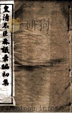 皇清名臣奏议彚编初集  卷35-41（ PDF版）