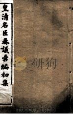 皇清名臣奏议彚编初集 卷42-50 PDF电子版封面