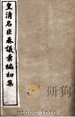 皇清名臣奏议彚编初集 卷51-60 PDF电子版封面