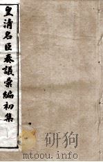 皇清名臣奏议彚编初集 卷61-68 PDF电子版封面