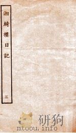 湘绮楼日记  3（ PDF版）