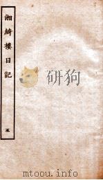 湘绮楼日记 5 PDF电子版封面