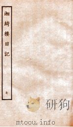 湘绮楼日记  7（ PDF版）