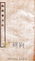 湘绮楼日记 8 PDF电子版封面