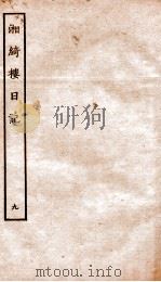 湘绮楼日记 9 PDF电子版封面