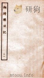 湘绮楼日记  11（ PDF版）