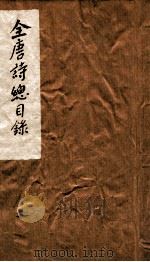 全唐诗  1函至12函总目录（ PDF版）