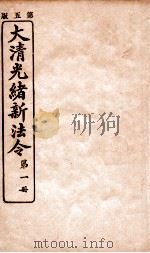 大清光绪新法令  第1册（ PDF版）