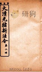 大清光绪新法令  第2册（ PDF版）
