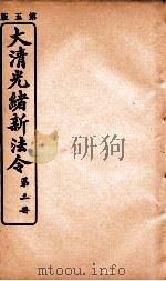 大清光绪新法令  第3册（ PDF版）