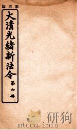 大清光绪新法令  第6册（ PDF版）
