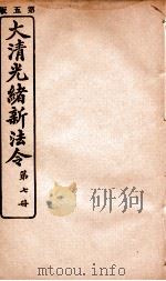 大清光绪新法令  第7册（ PDF版）