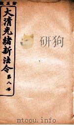 大清光绪新法令  第8册（ PDF版）