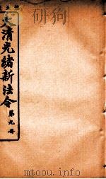 大清光绪新法令  第9册（ PDF版）