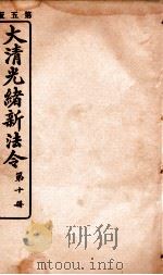 大清光绪新法令  第11册（ PDF版）