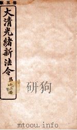 大清光绪新法令  第12册（ PDF版）
