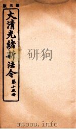 大清光绪新法令  第15册（ PDF版）