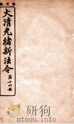 大清光绪新法令  第16册（ PDF版）