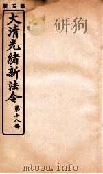 大清光绪新法令  第18册（ PDF版）