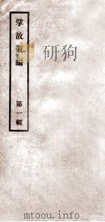 掌故丛编  第1辑（ PDF版）