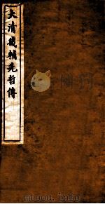 大清畿辅先哲传  1（ PDF版）