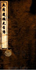 大清畿辅先哲传 2 PDF电子版封面