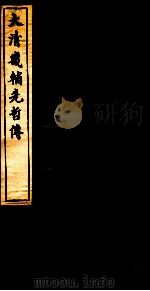 大清畿辅先哲传  3（ PDF版）