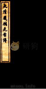 大清畿辅先哲传 4 PDF电子版封面