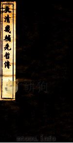 大清畿辅先哲传 5 PDF电子版封面
