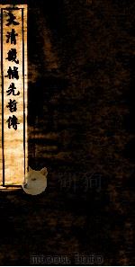 大清畿辅先哲传  6（ PDF版）