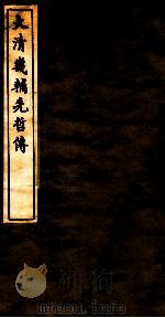 大清畿辅先哲传  7（ PDF版）