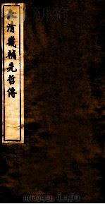 大清畿辅先哲传  8（ PDF版）