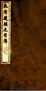 大清畿辅先哲传  9（ PDF版）