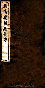 大清畿辅先哲传  12（ PDF版）