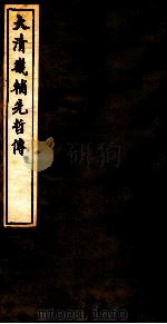 大清畿辅先哲传  14（ PDF版）