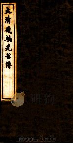 大清畿辅先哲传  15（ PDF版）