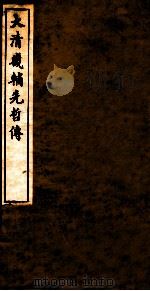 大清畿辅先哲传  16（ PDF版）