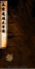 大清畿辅先哲传  17（ PDF版）