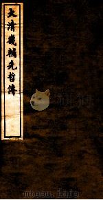 大清畿辅先哲传  18（ PDF版）