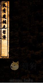 大清畿辅先哲传  20（ PDF版）
