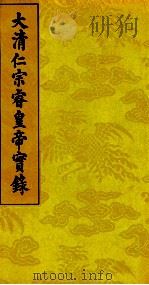 大清仁宗睿皇帝实录  1（ PDF版）