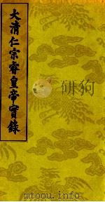 大清仁宗睿皇帝实录  3（ PDF版）