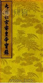 大清仁宗睿皇帝实录  4（ PDF版）
