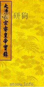 大清仁宗睿皇帝实录 5 PDF电子版封面
