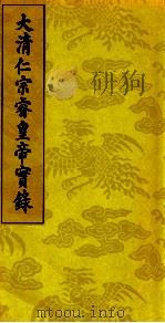 大清仁宗睿皇帝实录  6（ PDF版）