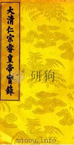 大清仁宗睿皇帝实录  7（ PDF版）