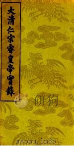 大清仁宗睿皇帝实录 8 PDF电子版封面