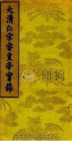 大清仁宗睿皇帝实录  9（ PDF版）